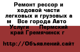 Ремонт рессор и ходовой части легковых и грузовых а/м - Все города Авто » Услуги   . Пермский край,Гремячинск г.